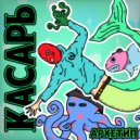 АРХЕТИП - Касарь (Original Mix)
