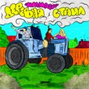 ИЛЬМАРА - Деревня стайл (Original Mix)