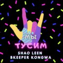 SHAO LEEN, BKEEPER, Kongwa - Мы тусим