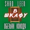 SHAO LEEN, ОБЕЗЬЯН КОКОДУ - В шкафу