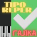 TIPOREPER - ГАЛКА