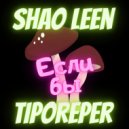 SHAO LEEN, TIPOREPER - Если бы