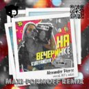 KURYANOVA, Alexander Pierce - На вечеринке (MAXI FormOFF Remix)