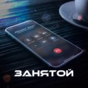 BANDA BANZAY - Занятой (Original Mix)