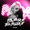 Letana - Пьяная бывшая (KalashnikoFF Mix)