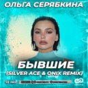 Ольга Серябкина - Бывшие