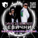 GAYAZOV$ BROTHER$ - ДЕВИЧНИК