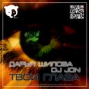 Дарья Шилова feat. DJ JON - Она Подросток (Radio Edit)