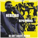 Nebezao - Вечеринка (DJ ART AGENT Remix)