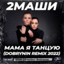 2Маши - Мама я танцую