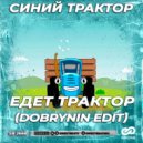 Синий Трактор - Едет Трактор