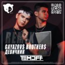 GAYAZOV$ BROTHER$ - ДЕВИЧНИК