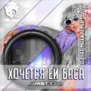 AMSTYZA - Хочется Ей Баса