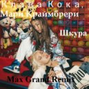 Клава Кока, Мари Краймбрери - Шкура