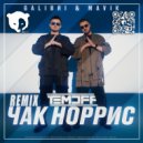 Galibri & Mavik - Чак Норрис