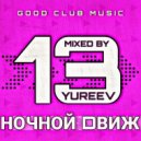 YUREEV - НОЧНОЙ DВИЖ 13