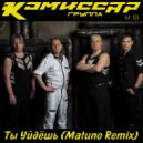 Комиссар - Ты Уйдешь