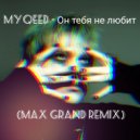 Myqeed - Он тебя не любит (Max Grand Remix)