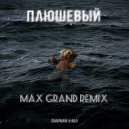 Chapman, NLO - Плюшевый (Max Grand Remix)