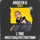 L\'One - Все Танцуют Локтями (Andeen K Remix)