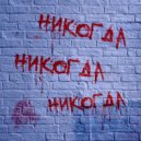 Эскорт - Никогда