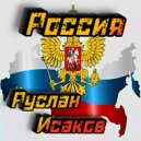 Руслан Исаков RUS - Россия