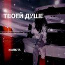 МАЛЮТА - ТВОЕЙ ДУШЕ (prod. by Avramprod)