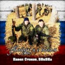 Павел Стоков, SHuSHa - Пойду я с богом