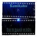 Kamikadze - Последний релиз