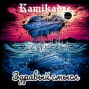Kamikadze - Здравый смысл