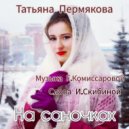 Татьяна Пермякова - На саночках