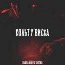 Пашка Бекет, SHuSHa - Кольт у виска (Original Mix)