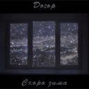 Догор - Скоро зима ()