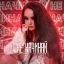 Lexara & Deseven - Не начинай
