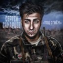 Сергей Самарцев - Под огнём