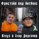 Krays & Егор Дергачев - Фристайл под битбокс