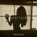 WOZDUXX - Чувства (Original Mix)