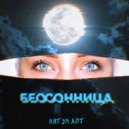 Katya Kot - Бессонница ()