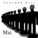 Ракоший Нелч - Мы ()