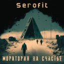 Serofit - Мораторий на счастье ()