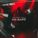 Эмиль Алмазов - На баре ()