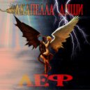 Леф & Om - У мамки спроси! ()