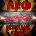 Леф - Мужики ()