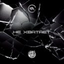 KOR & ÓnZe - Не хватает ()