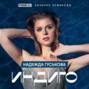 Надежда Гуськова vs. Nils Van Zandt & Pakito - Are You Ready For INDIGO (KalashnikoFF Mash Up)
