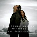 Егор Крид & МакSим - Отпускаю (Max Grand Radio Remix)
