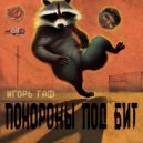 Игорь Гаф - Поминки ()