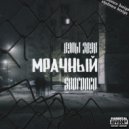 Культ Звук & SHUFONCO - Мрачный ()