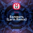 Rasa - Баловать (Larin Remix)