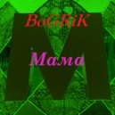 BoGRiK - Мама